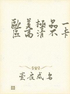 欧美极品一区二区高清不卡视频