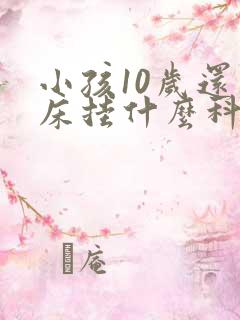 小孩10岁还尿床挂什么科