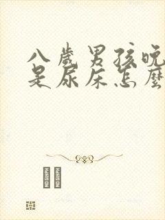 八岁男孩晚上老是尿床怎么办