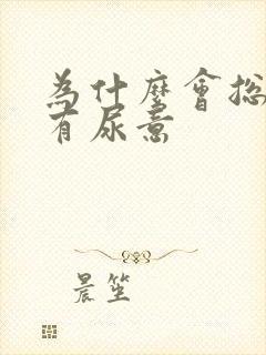 为什么会总感觉有尿意