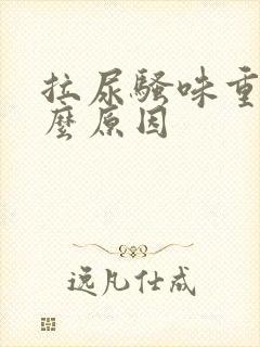 拉尿骚味重是什么原因