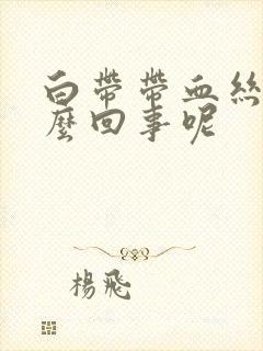 白带带血丝是怎么回事呢