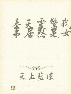 秦天震惊我的徒弟居然是女帝