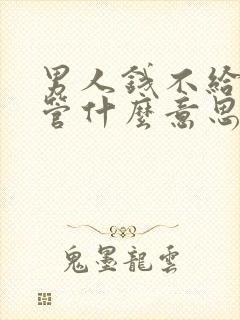 男人钱不给老婆管什么意思