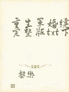 重生军婚绕指柔完整版txt下载