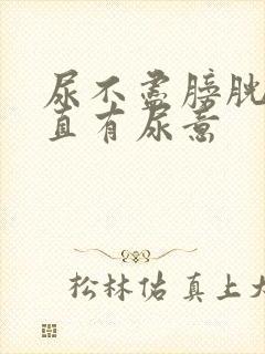 尿不尽膀胱处一直有尿意