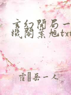 玄幻开局一座天机阁叶旭txt