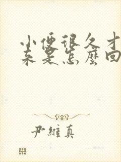 小便很久才尿出来是怎么回事