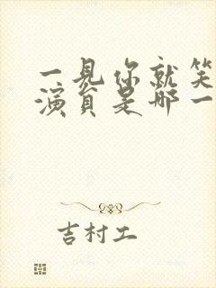 一见你就笑短剧演员是哪一期