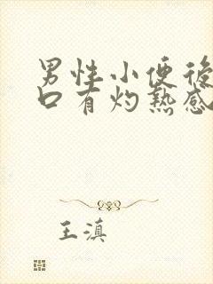 男性小便后尿道口有灼热感和刺痛是什么原因