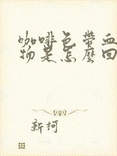 咖啡色带血分泌物是怎么回事