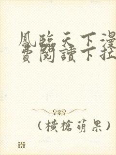 凤临天下漫画免费阅读下拉式