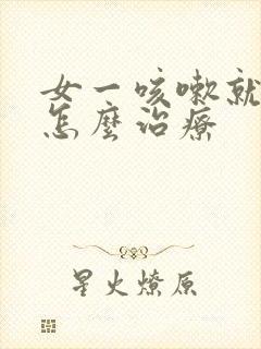 女一咳嗽就漏尿怎么治疗