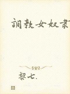 调教女奴隶视频