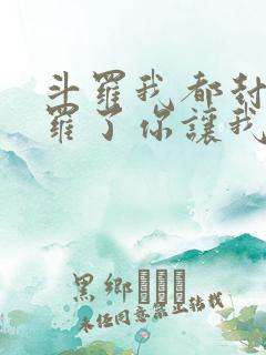 斗罗我都封号斗罗了你让我讲道理