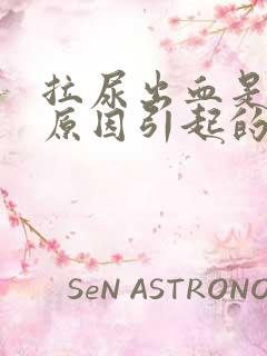 拉尿出血是什么原因引起的