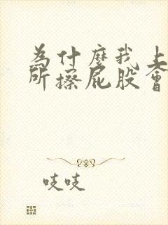 为什么我上完厕所擦屁股会出血