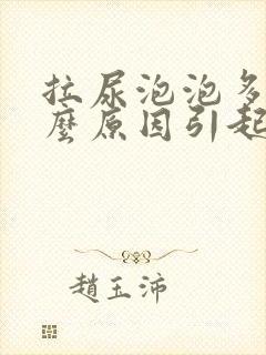 拉尿泡泡多是什么原因引起的