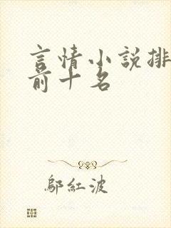 言情小说排行榜前十名