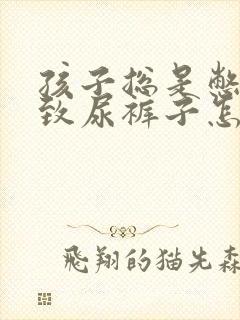 孩子总是憋尿导致尿裤子怎么办