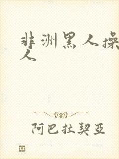 非洲黑人操中国人