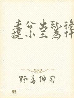 老公出轨后不让提小三为什么