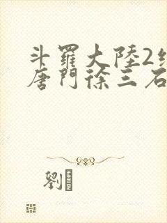 斗罗大陆2绝世唐门徐三石