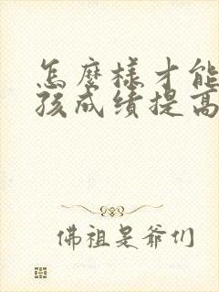 怎么样才能让小孩成绩提高