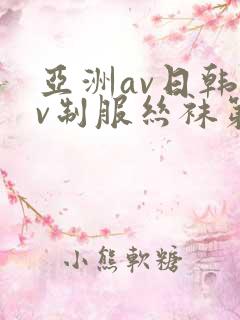 亚洲av日韩av制服丝袜第一页