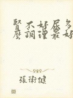 肾不好尿多吃什么调理最好