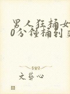 男人狂桶女人30分钟桶到爽