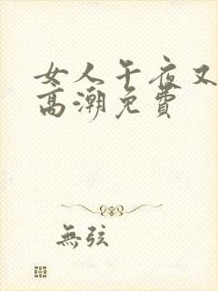 女人午夜又爽又高潮免费