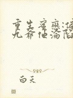 重生蜜恋:偏执九爷他沦陷了 无弹窗