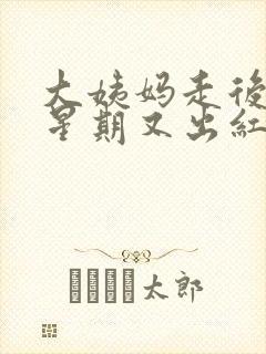 大姨妈走后一个星期又出红色血