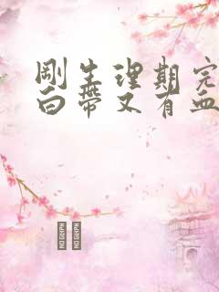 刚生理期完事,白带又有血丝