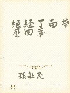 绝经了白带多怎么回事