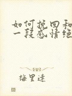 如何挽回和女孩一段感情绝招