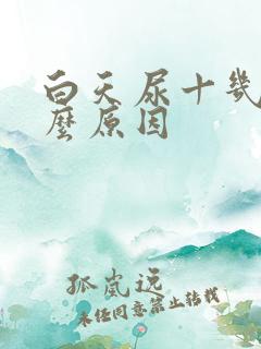 白天尿十几次什么原因