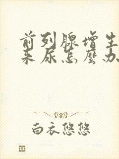 前列腺增生不出来尿怎么办