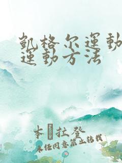 凯格尔运动女性运动方法