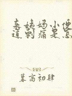 来姨妈小便时尿道刺痛是怎么回事