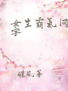 女生霸气网名2字