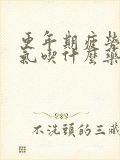 更年期疲劳没力气吃什么药好