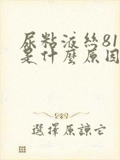 尿粘液丝81高是什么原因