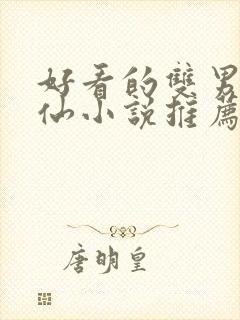 好看的双男主修仙小说推荐超经典完结