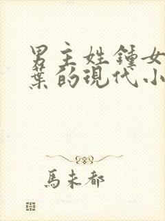 男主姓钟女主姓叶的现代小说