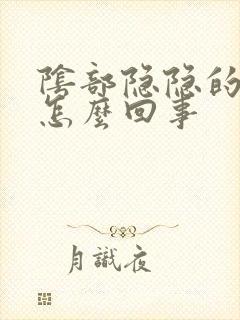 阴部隐隐的痛是怎么回事