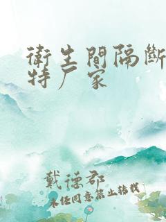 卫生间隔断抗倍特厂家