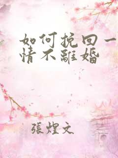 如何挽回一段感情不离婚