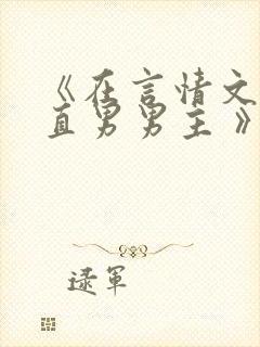 《在言情文里撩直男男主 》